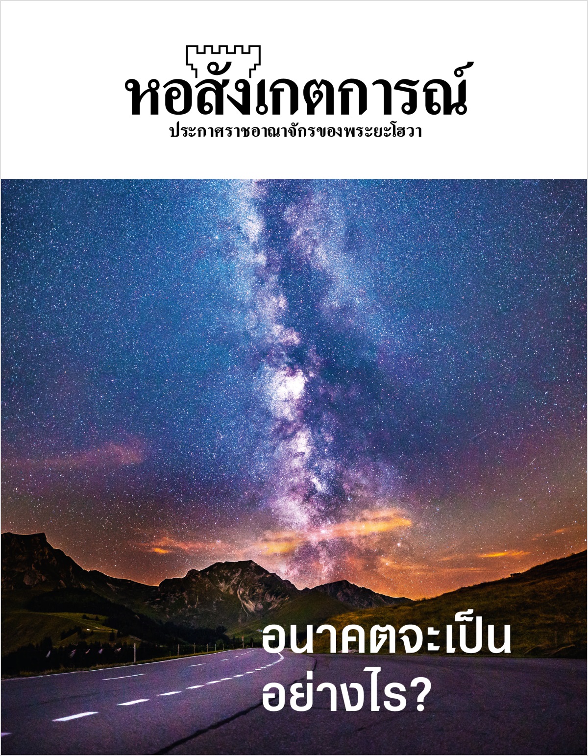 วารสาร​หอสังเกตการณ์ ฉบับ​ที่ 2, 2018 | อนาคต​จะ​เป็น​อย่าง​ไร?