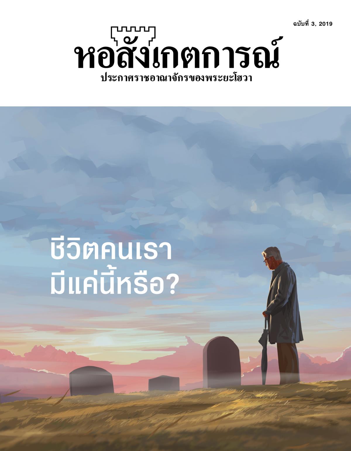 วารสาร​หอสังเกตการณ์ ฉบับ​ที่ 3, 2019 | ชีวิต​คน​เรา​มี​แค่​นี้​หรือ?
