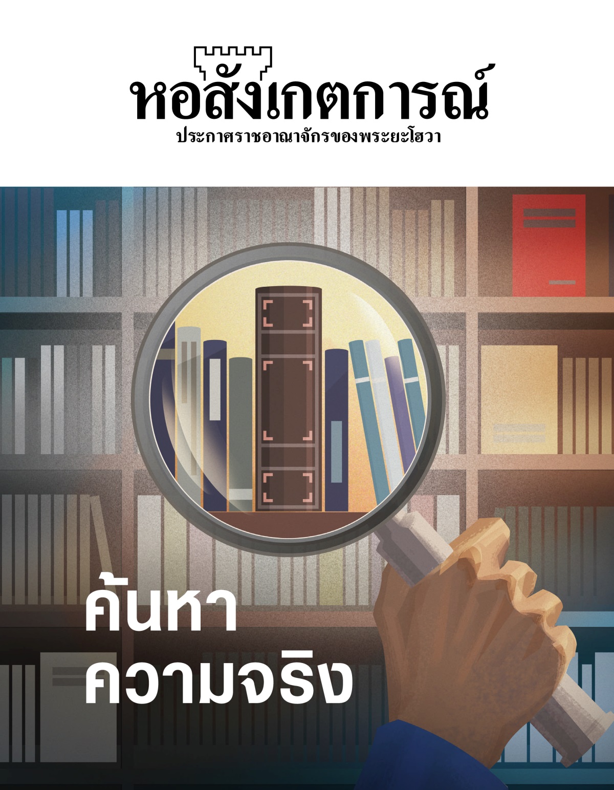 วารสาร​หอสังเกตการณ์ ฉบับ​ที่ 1, 2020 | ค้น​หา​ความ​จริง