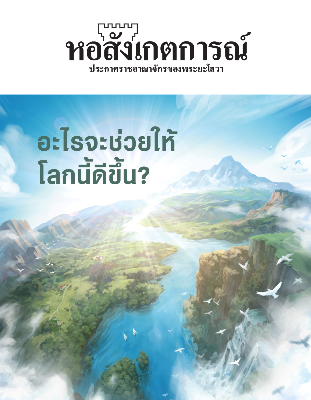 วารสาร​หอสังเกตการณ์ ฉบับ​ที่ 2, 2020 | อะไร​จะ​ช่วย​ให้​โลก​นี้​ดี​ขึ้น?