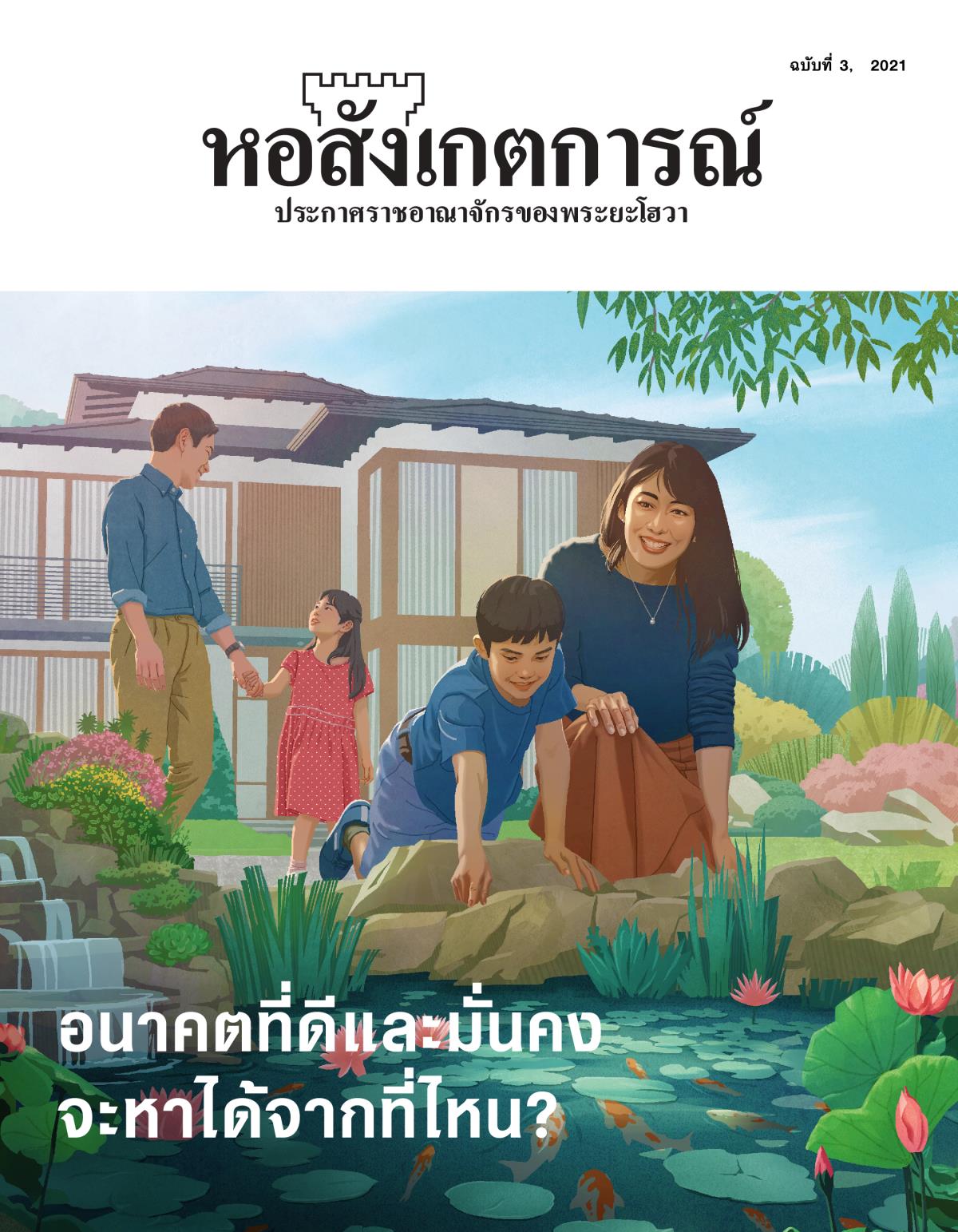 หอสังเกตการณ์​ฉบับ​ที่ 3, 2021 | อนาคต​ที่​ดี​และ​มั่นคง จะ​หา​ได้​จาก​ที่​ไหน?