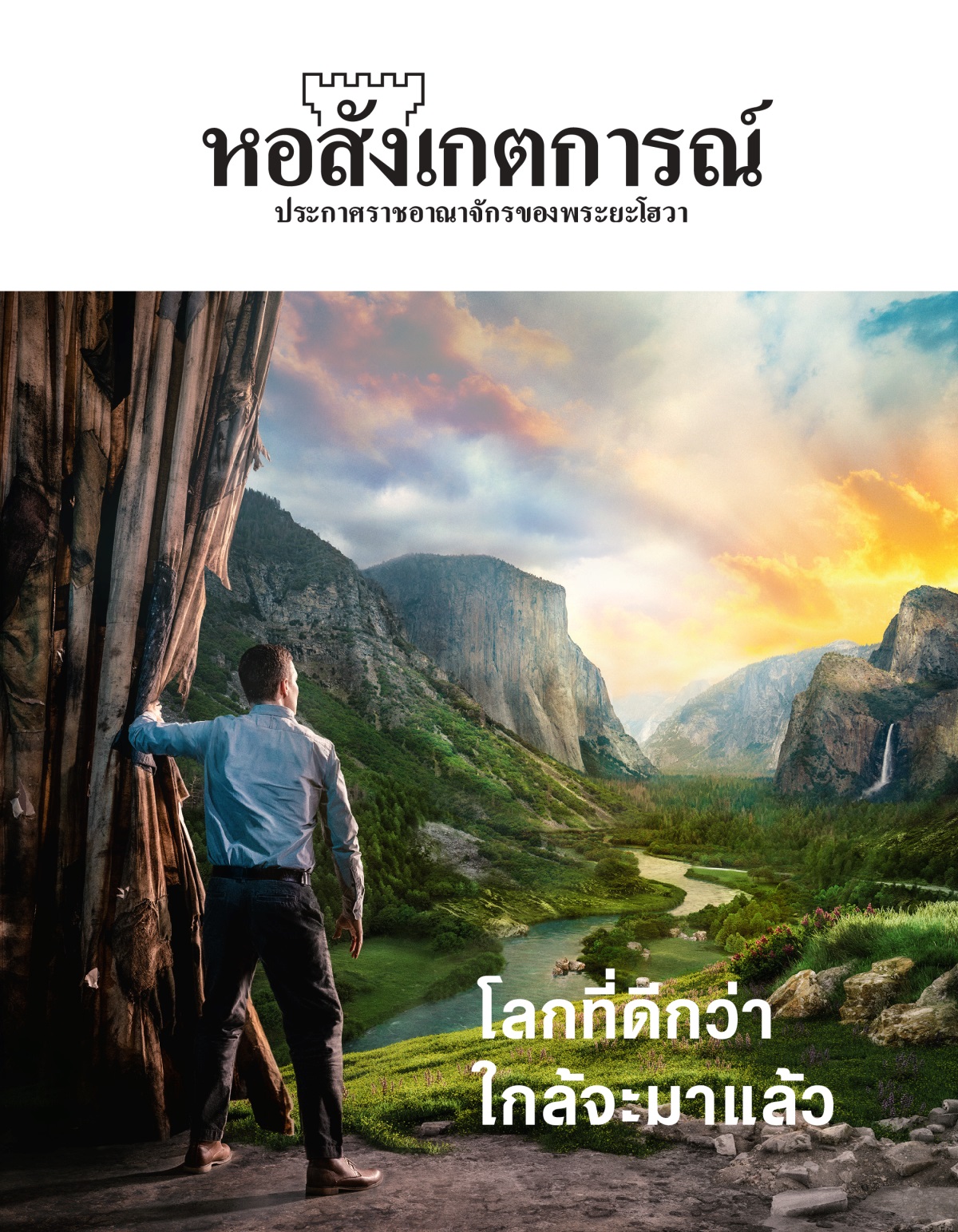 วารสาร​หอ​สังเกต​การ ฉบับ​ที่ 2, 2021 | โลก​ที่​ดี​กว่า​ใกล้​จะ​มา​แล้ว