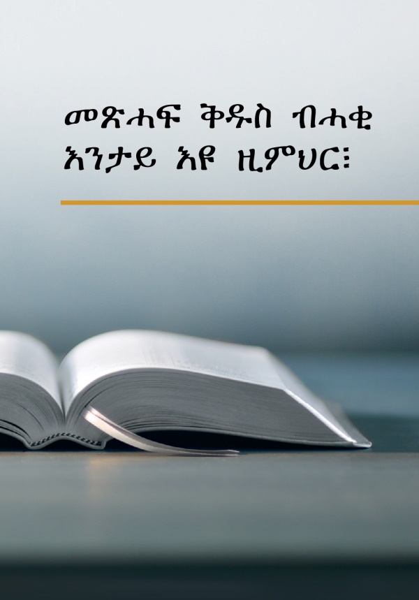 እተቐልዐ መጽሓፍ ቅዱስን “መጽሓፍ ቅዱስ ብሓቂ እንታይ እዩ ዚምህር፧” ዚብል ኣርእስቲ እዛ መጽሓፍ እዚኣን