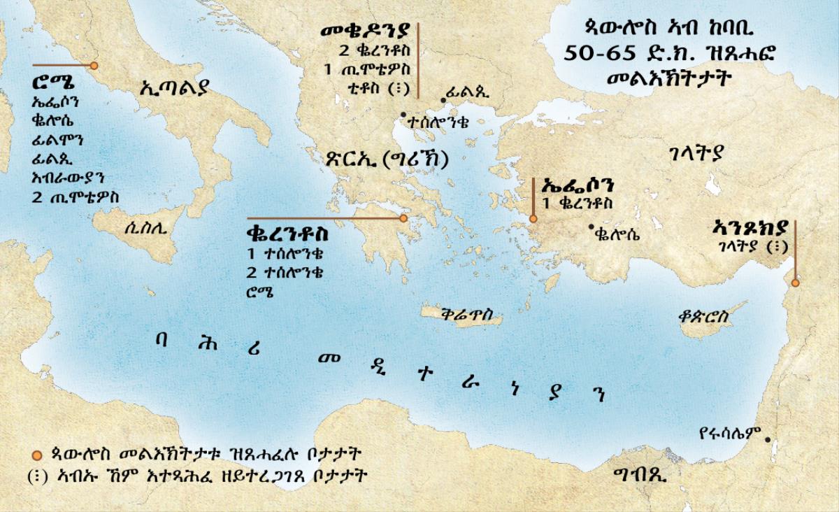 ጳውሎስ መልእኽትታቱ ዝጸሓፈሉ ቦታታት ዜርኢ ካርታ