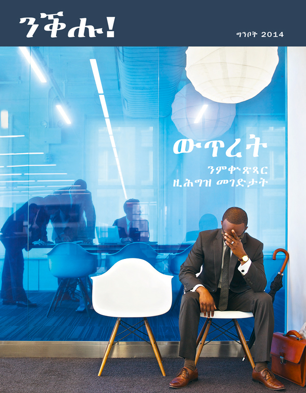 ገበር መጽሔት ንቕሑ!፡ ግንቦት 2014 | ውጥረት ንምቍጽጻር ዚሕግዝ መገድታት