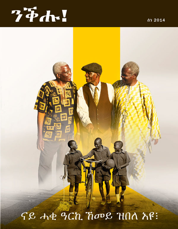 ገበር መጽሔት ንቕሑ!፡ ሰነ 2014 | ናይ ሓቂ ዓርኪ ኸመይ ዝበለ እዩ፧