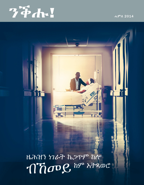 ገበር መጽሔት ንቕሑ!፡ ሓምለ 2014 | ዜሕዝን ነገራት ኬጋጥም ከሎ ብኸመይ ከም እትጻወሮ