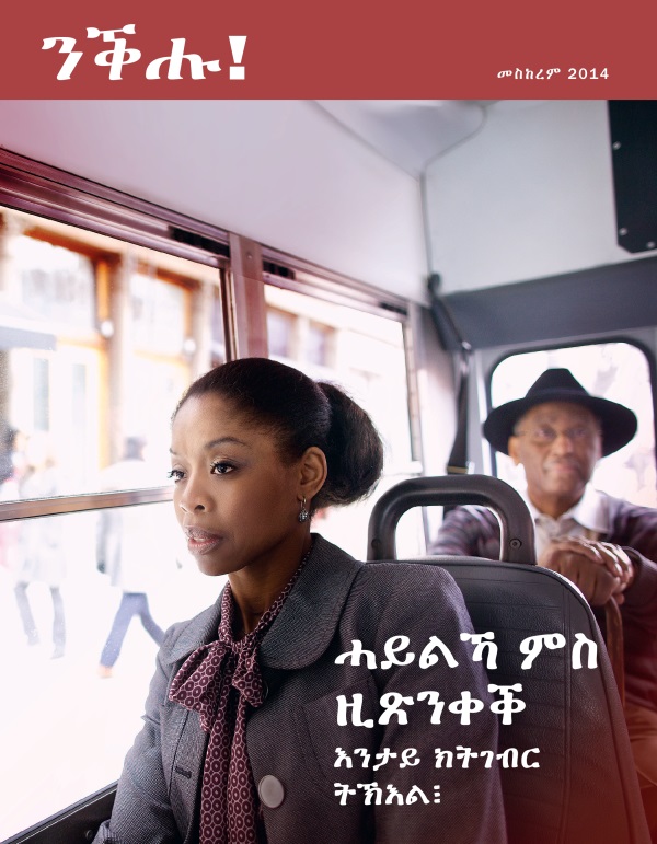 ገበር መጽሔት ንቕሑ!፡ መስከረም 2014 | ሓይልኻ ምስ ዚጽንቀቕ እንታይ ክትገብር ትኽእል፧