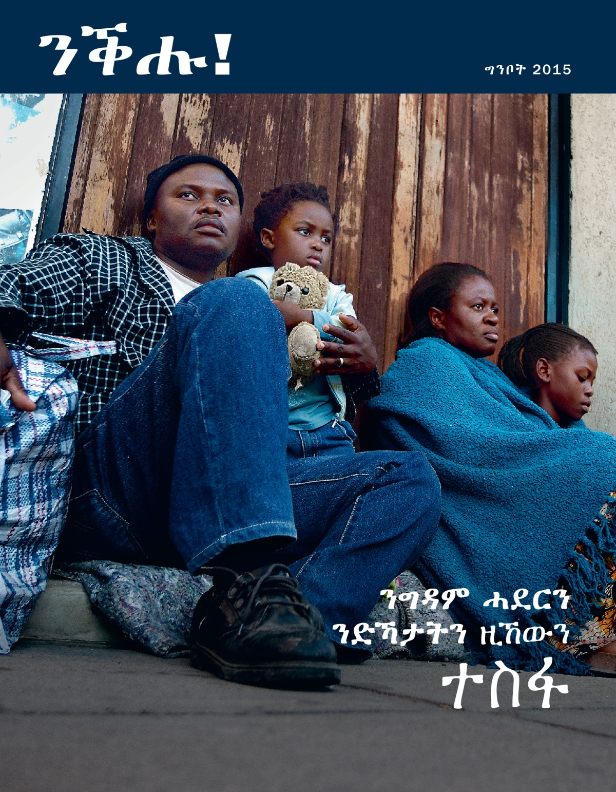 ገበር መጽሔት ንቕሑ!፡ ግንቦት 2015 | ንግዳም ሓደርን ንድኻታትን ዚኸውን ተስፋ
