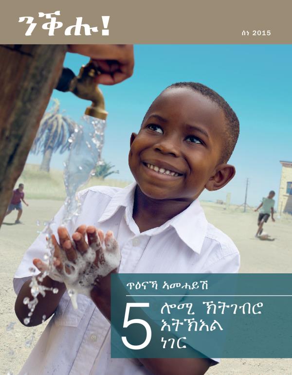 ገበር መጽሔት ንቕሑ!፡ ሰነ 2015 | ጥዕናኻ ኣመሓይሽ—5 ሎሚ ኽትገብሮ እትኽእል ነገር