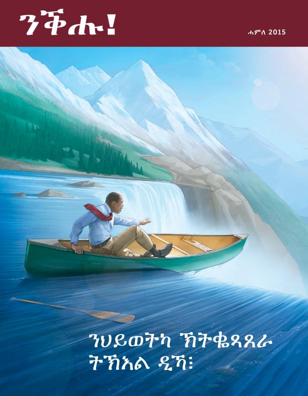 ገበር መጽሔት ንቕሑ!፡ ሓምለ 2015 | ንህይወትካ ኽትቈጻጸራ ትኽእል ዲኻ፧