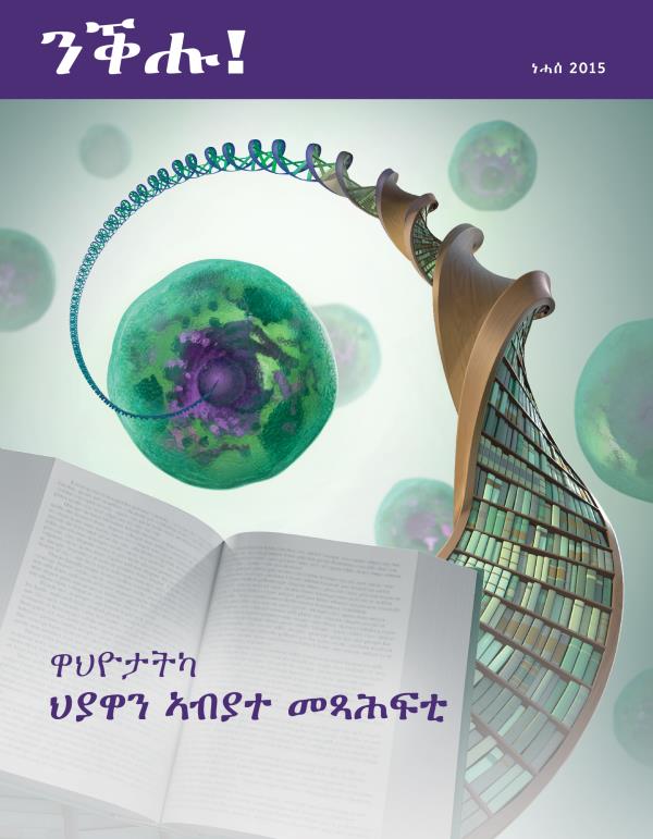ገበር መጽሔት ንቕሑ!፡ ነሓሰ 2015 | ዋህዮታትካ—ህያዋን ኣብያተ መጻሕፍቲ
