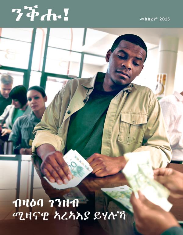 ገበር መጽሔት ንቕሑ!፡ መስከረም 2015 | ብዛዕባ ገንዘብ ሚዛናዊ ኣረኣእያ ይሃሉኻ