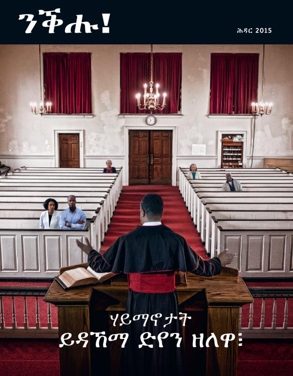 ገበር መጽሔት ንቕሑ! ሕዳር 2015 | ሃይማኖታት ይዳኸማ ድየን ዘለዋ፧
