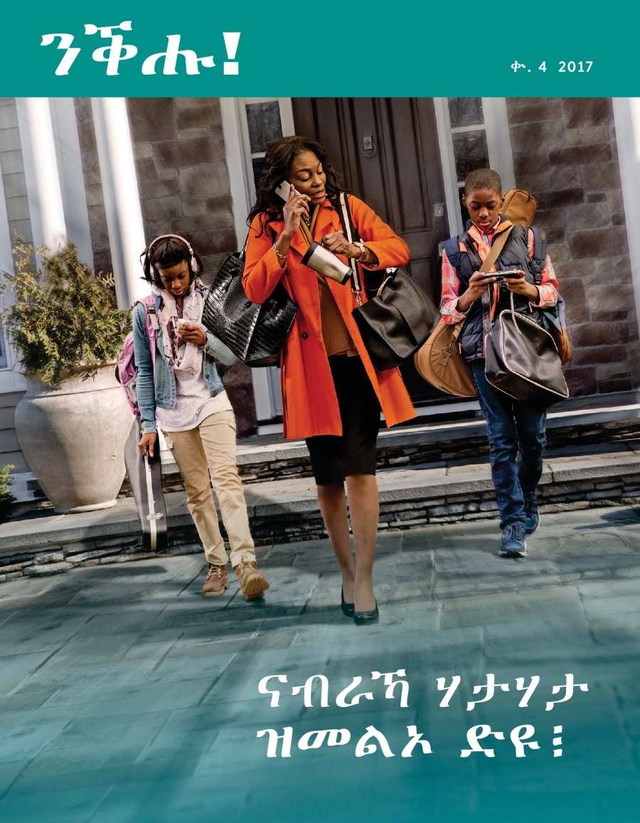 ንቕሑ! ቍ. 4 2017 | ናብራኻ ሃታሃታ ዝመልኦ ድዩ፧