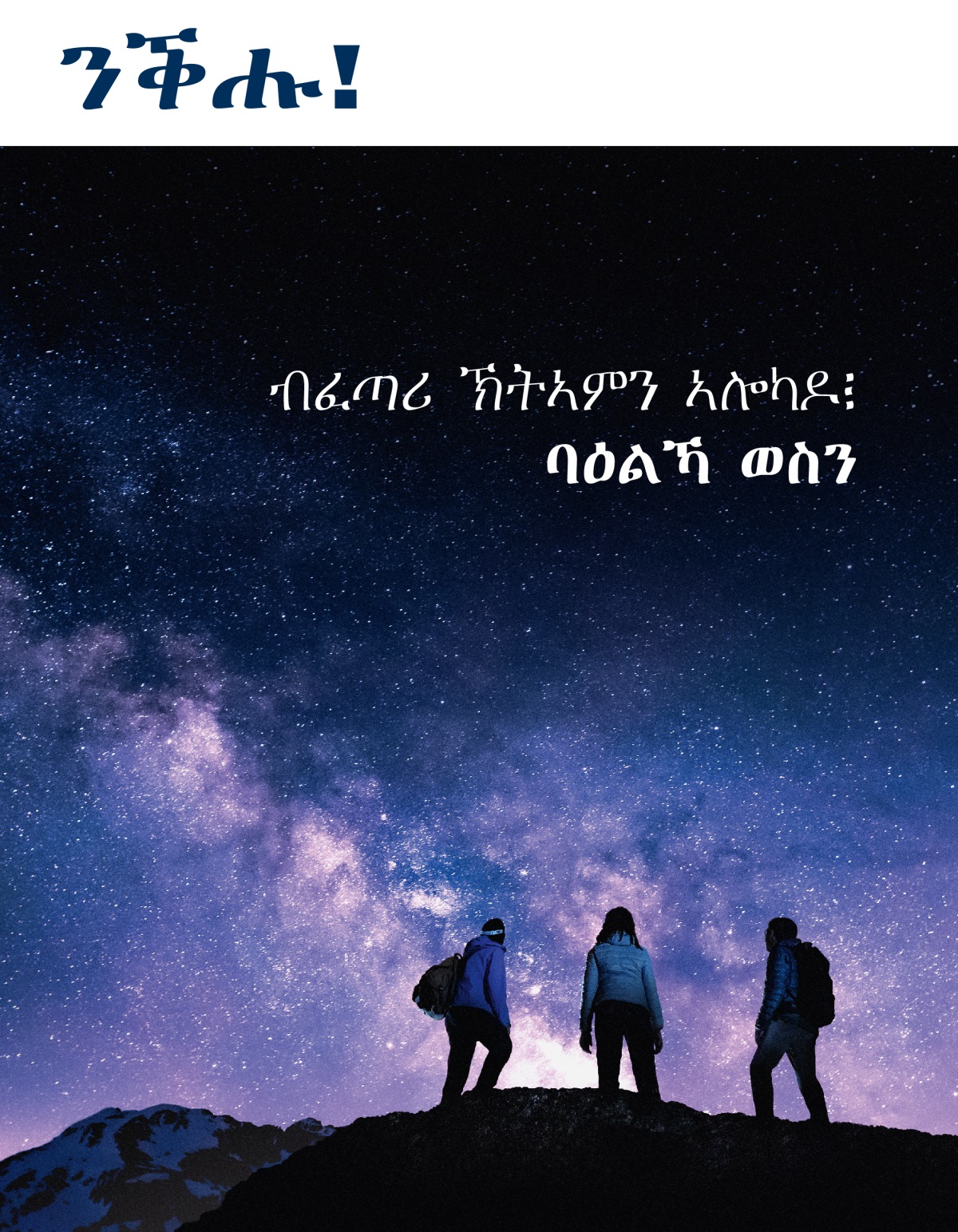 መጽሔት ንቕሑ! ቍ. 3 2021 | ብፈጣሪ ኽትኣምን ኣሎካዶ፧ ባዕልኻ ወስን።