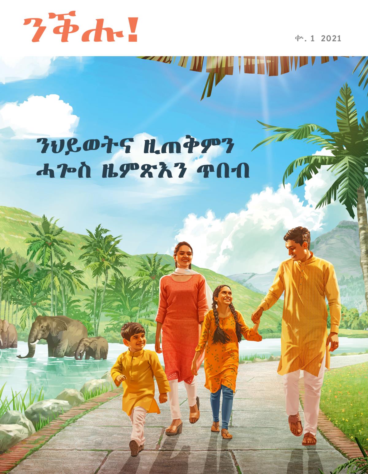 መጽሔት ንቕሑ! ቍ. 1 2021 | ንህይወትና ዚጠቅምን ሓጐስ ዜምጽእን ጥበብ።