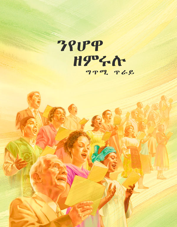 ገበር እታ ሲንግ ፕረይዝስ ቱ ጀሆቫ ዘርእስታ መጽሓፍ፡ 1984
