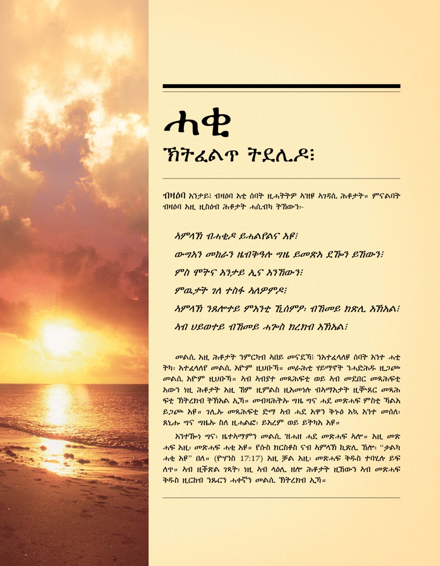 ገበር እታ “ሓቂ ኽትፈልጥ ትደሊዶ፧” ዘርእስታ ትራክት