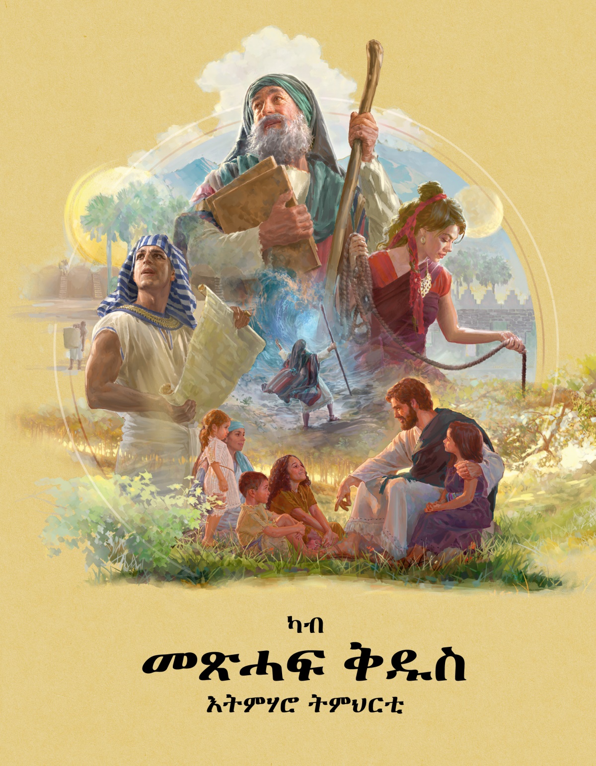 ካብ መጽሓፍ ቅዱስ እትምሃሮ ትምህርቲ