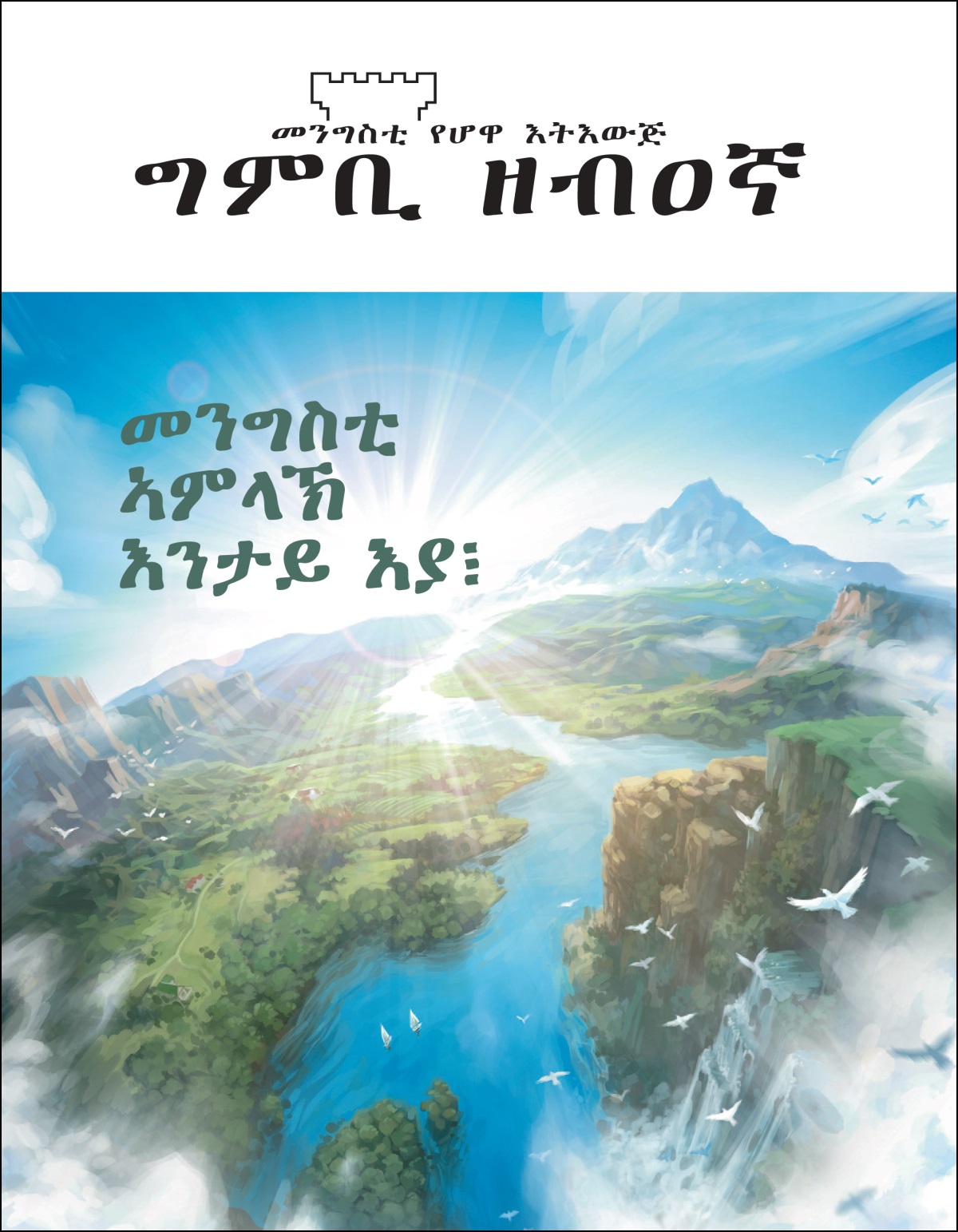 “መንግስቲ ኣምላኽ እንታይ እያ፧” ዘርእስታ መጽሔት “ግምቢ ዘብዐኛ”።