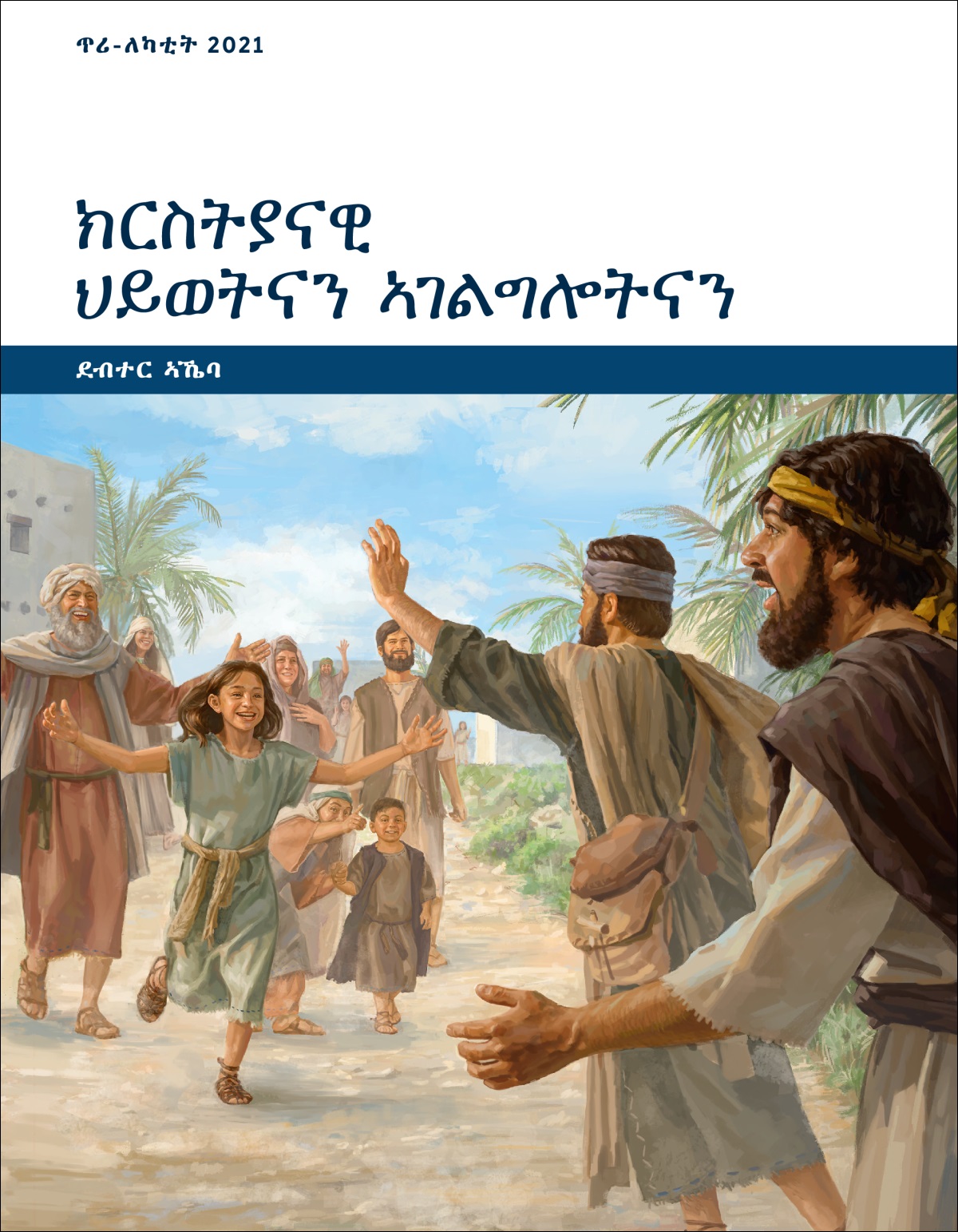 ክርስትያናዊ ህይወትናን ኣገልግሎትናን—ደብተር ኣኼባ፡ ጥሪ-ለካቲት 2021