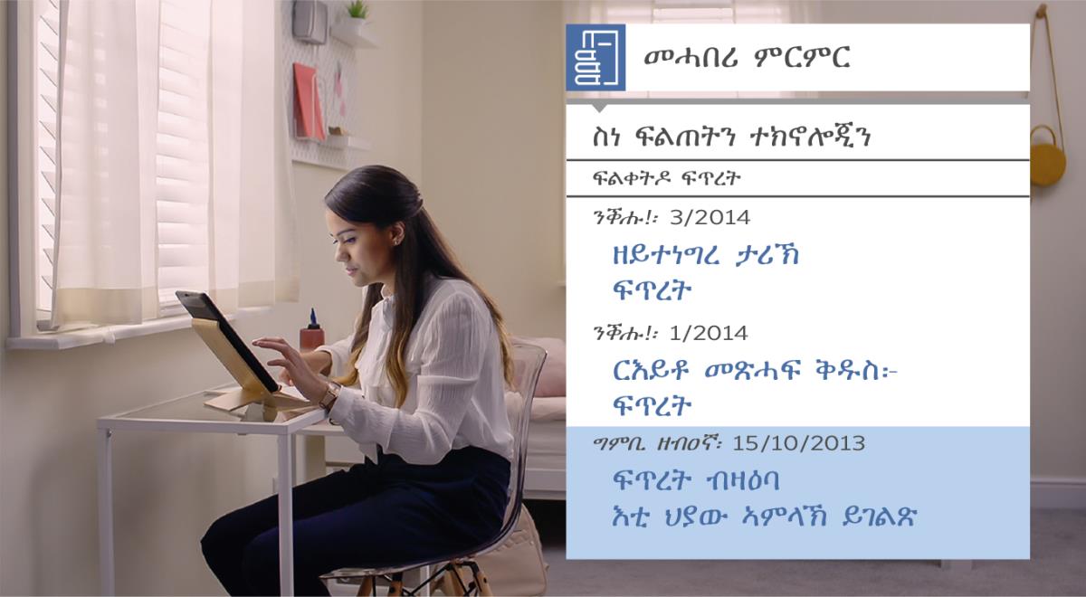 “ደቀ መዛሙርቲ ብምግባር ተሓጐስ—ሓገዝ የሆዋ ተቐበል—ናውቲ ምርምር ብምጥቃም” ካብ ዘርእስታ ቪድዮ እተወስደ። ኒታ ብዛዕባ ፍጥረት ሓበሬታ ንምርካብ “መሓበሪ ምርምር” ትጥቀም።