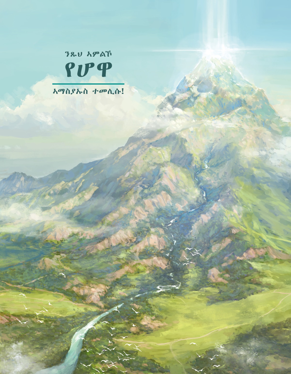 ንጹህ ኣምልኾ የሆዋ—ኣማስያኡስ ተመሊሱ!