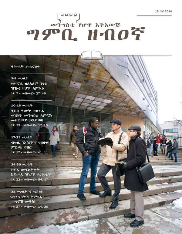 ናይ የሆዋ መሰኻኽር ንሓደ ሰብ ኣብ ኣገልግሎት ኪዛረብዎ ኸለዉ