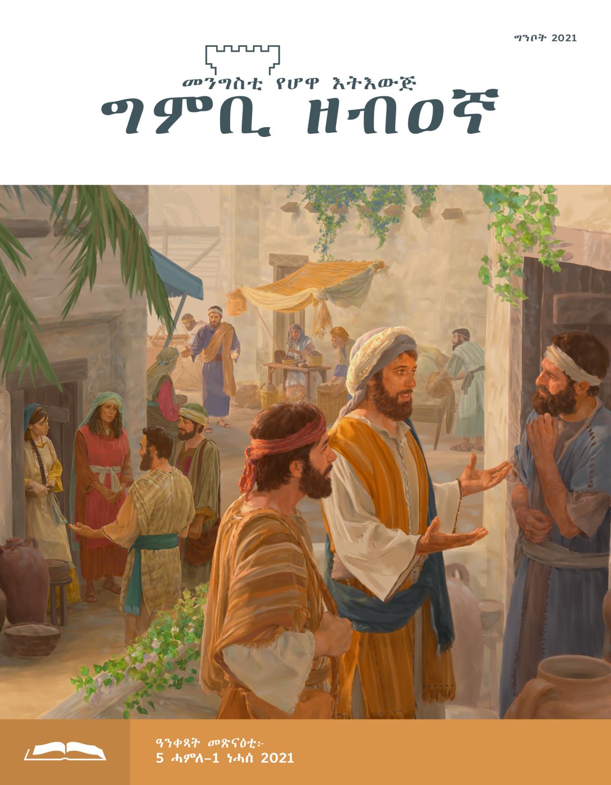 ግምቢ ዘብዐኛ ሕታም መጽናዕቲ፡ ግንቦት 2021።