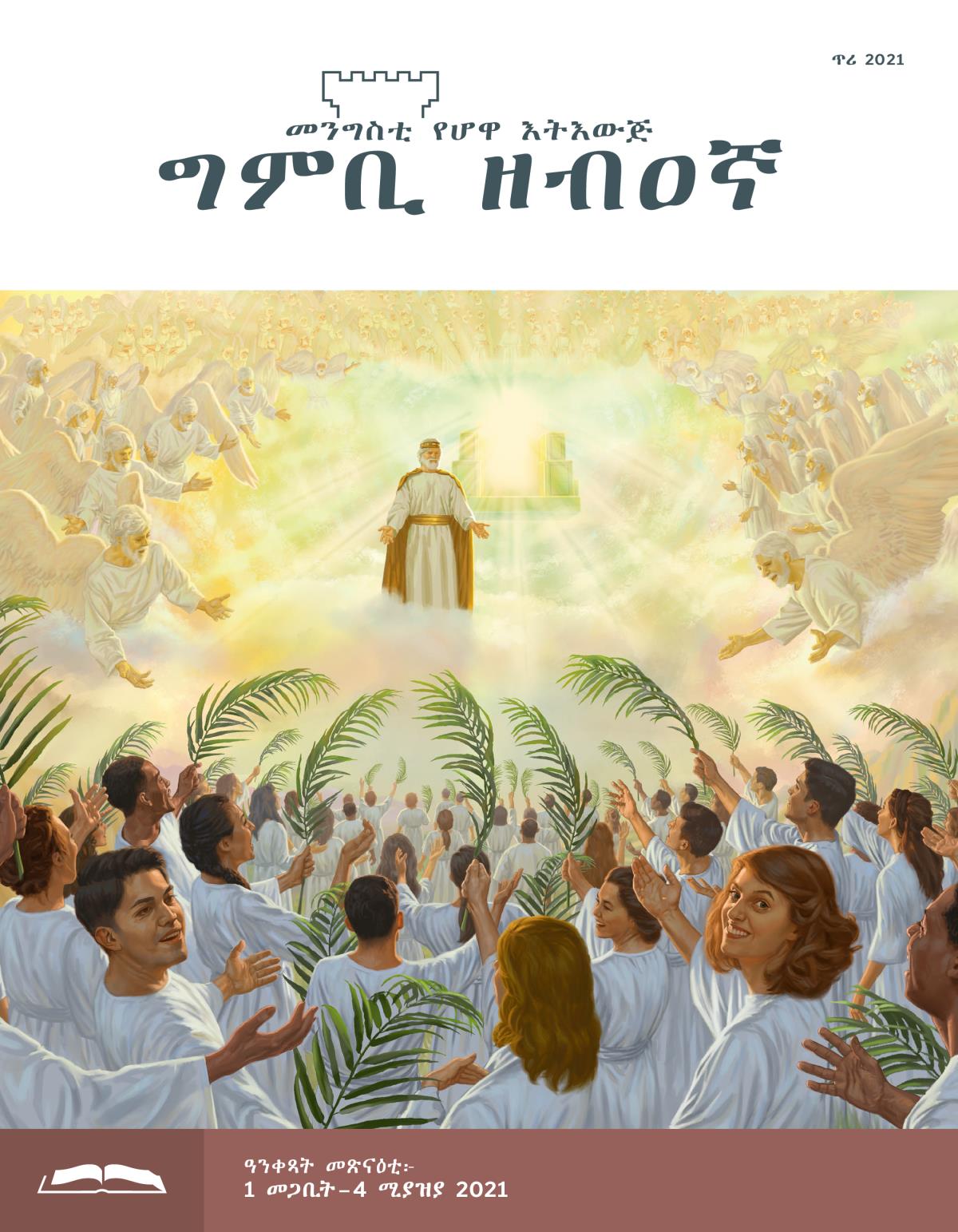 ግምቢ ዘብዐኛ ሕታም መጽናዕቲ፡ ጥሪ 2021።