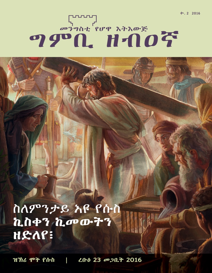 መጽሔት ግምቢ ዘብዐኛ፡ ቍ. 2 2016 | ስለምንታይ እዩ የሱስ ኪመውት ዘድለየ፧
