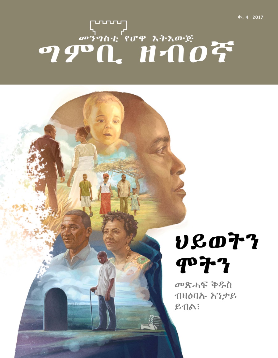 መጽሔት ግምቢ ዘብዐኛ፡ ቍ. 4, 2017 | ህይወትን ሞትን—መጽሓፍ ቅዱስ ብዛዕባኡ እንታይ ይብል፧