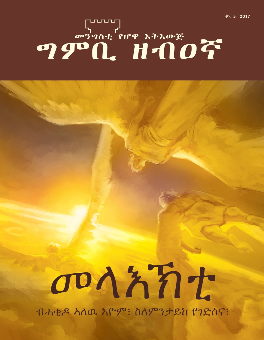 መጽሔት ግምቢ ዘብዐኛ፡ ቍ. 5, 2017 | መላእኽቲ ብሓቂዶ ኣለዉ እዮም፧ ስለምንታይከ የገድሰና፧