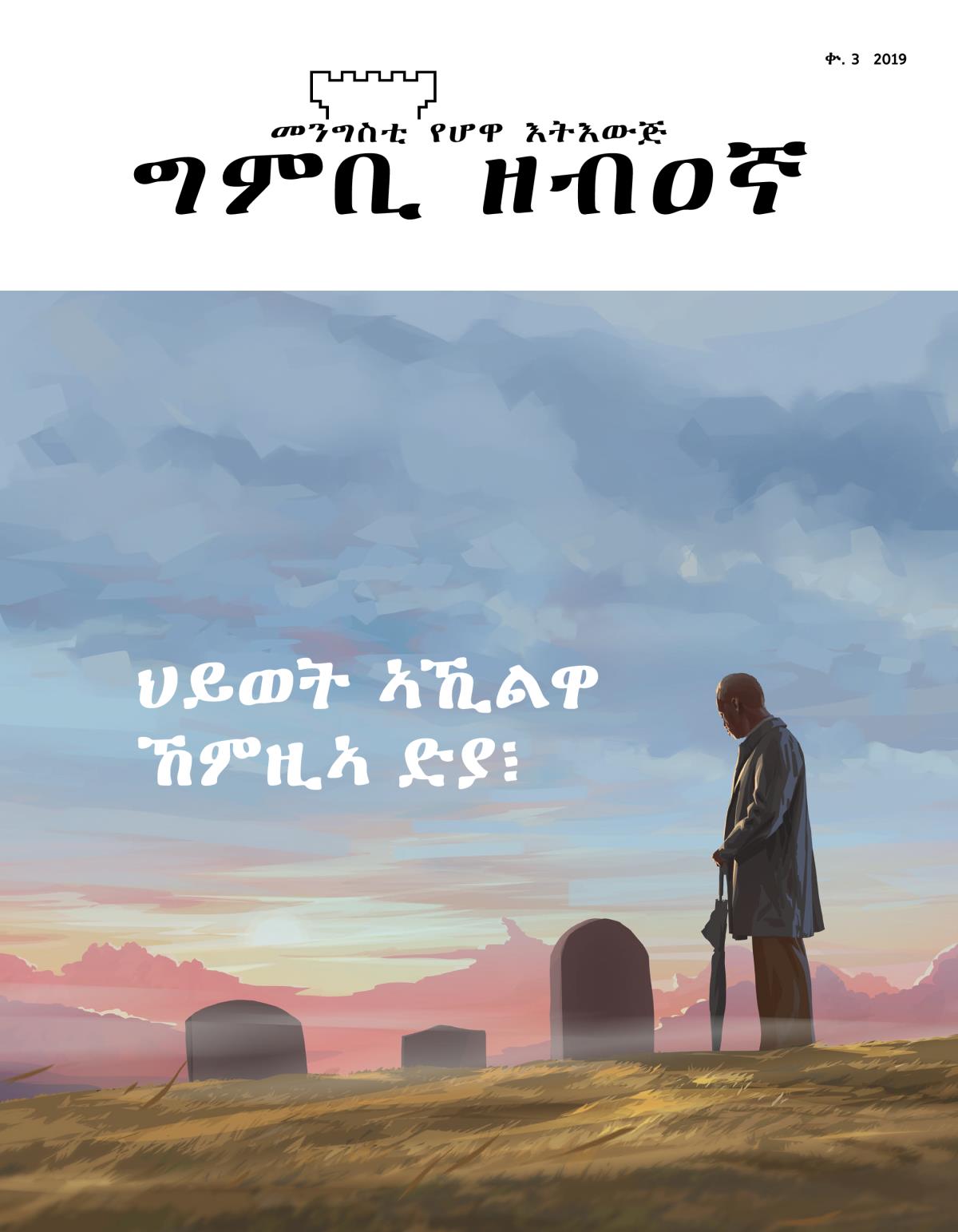 መጽሔት ግምቢ ዘብዐኛ፡ ቍ. 3፡ 2019 | ህይወት ኣኺልዋ ኸምዚኣ ድያ፧