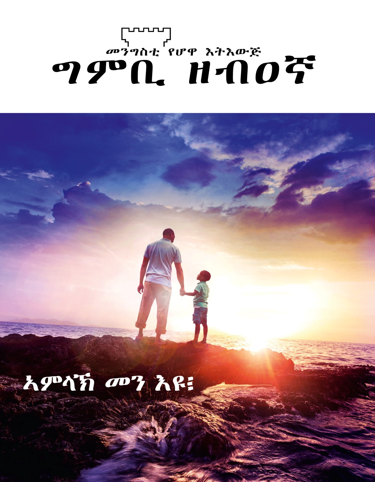 መጽሔት ግምቢ ዘብዐኛ፡ ቍ. 1፡ 2019 | ኣምላኽ መን እዩ፧