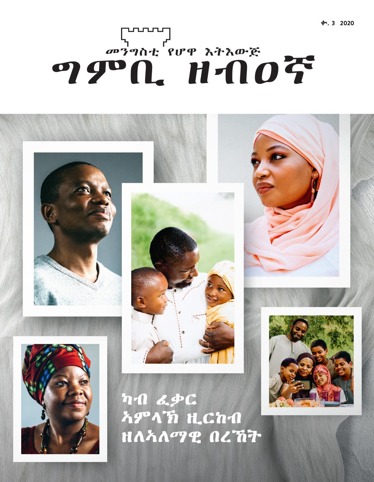 መጽሔት ግምቢ ዘብዐኛ፡ ቍ. 3፡ 2020 | ካብ ፈቃር ኣምላኽ ዚርከብ ዘለኣለማዊ በረኸት።