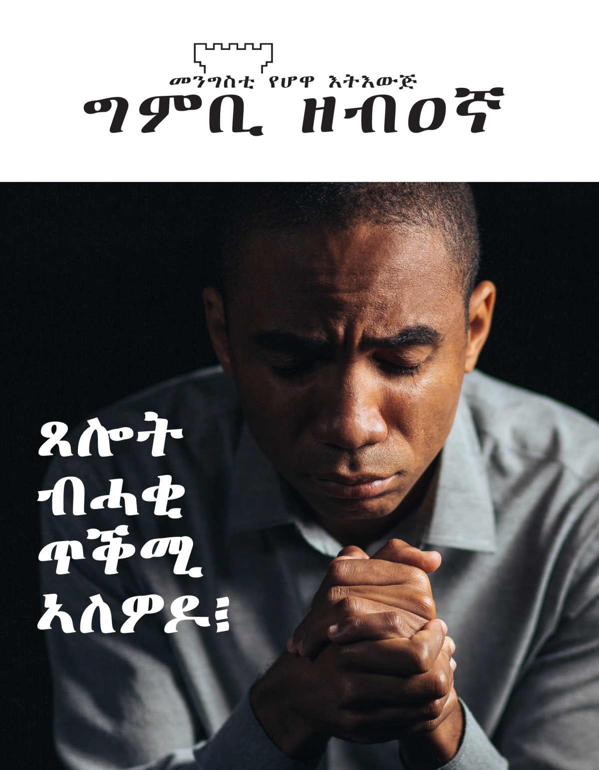 መጽሔት ግምቢ ዘብዐኛ፡ ቍ. 1፡ 2021 | ጸሎት ብሓቂ ጥቕሚ ኣለዎዶ፧