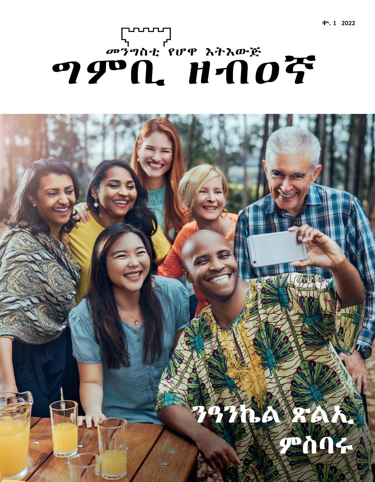 መጽሔት ግምቢ ዘብዐኛ፡ ቍ. 1 2022 | ንዓንኬል ጽልኢ ምስባሩ።
