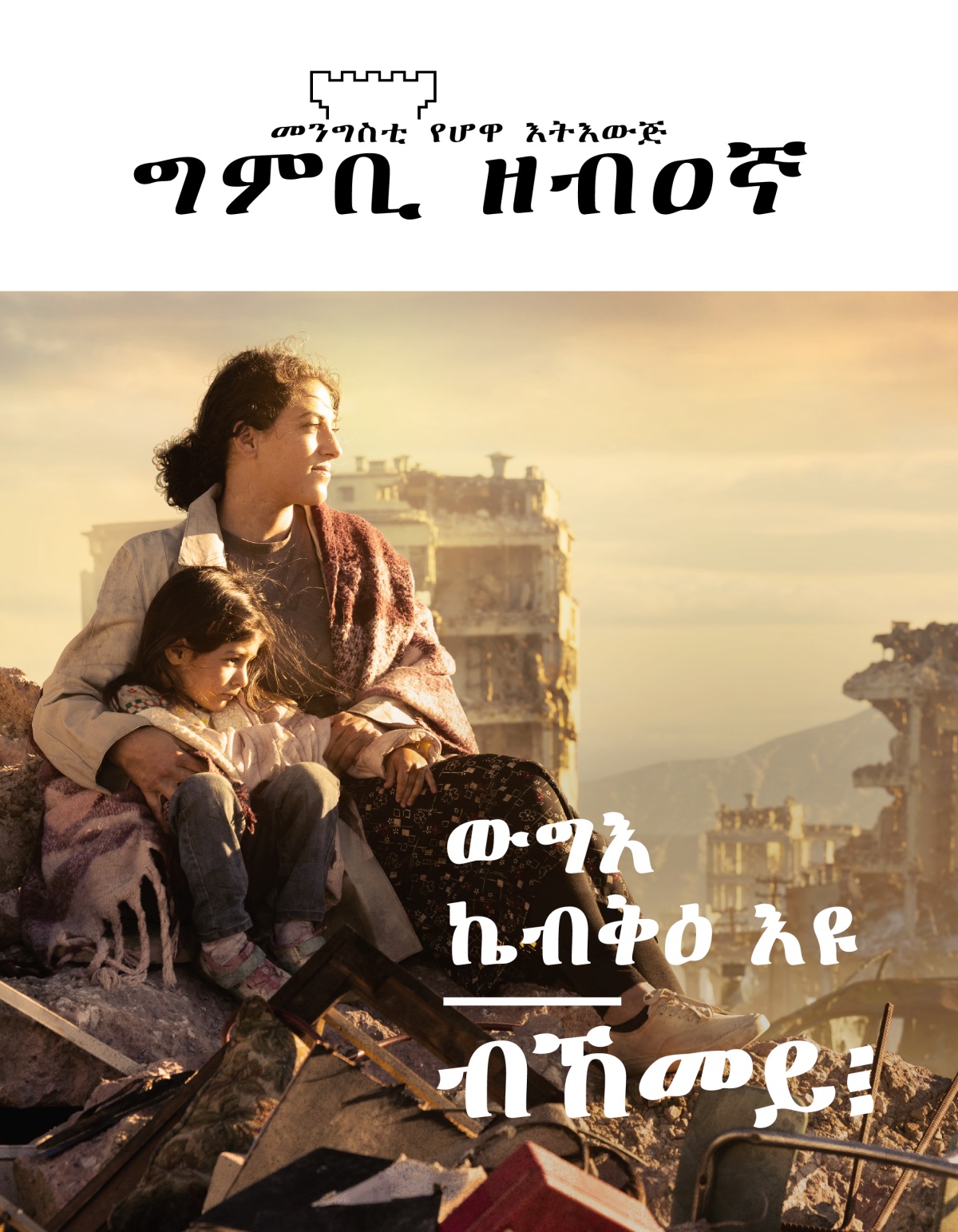 ሓንቲ ጓላ ዝሓቘፈት ሰበይቲ ብውግእ ኣብ ዝዓነወት ከተማ ኾፍ ኢላ። ኣብ ከባቢአን ዝፈራረሰ ህንጻታት ኣሎ። 