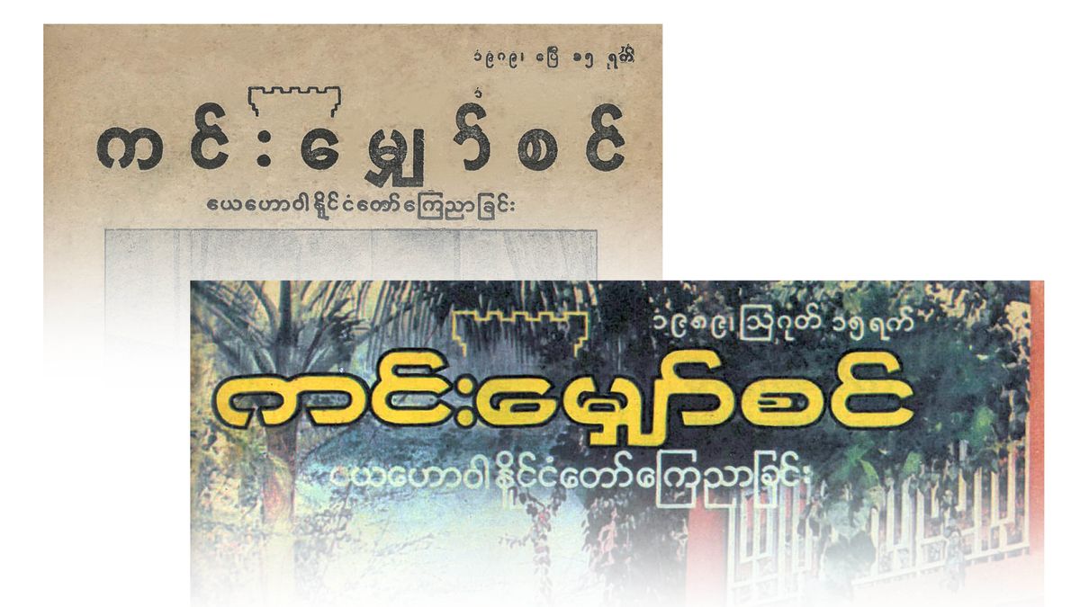 Myanmar dilinde eski ve yeni “Gözcü Kulesi.”