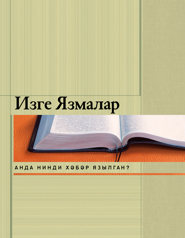 «Изге Язмалар. Анда нинди хәбәр язылган?» дигән брошюраның тышы