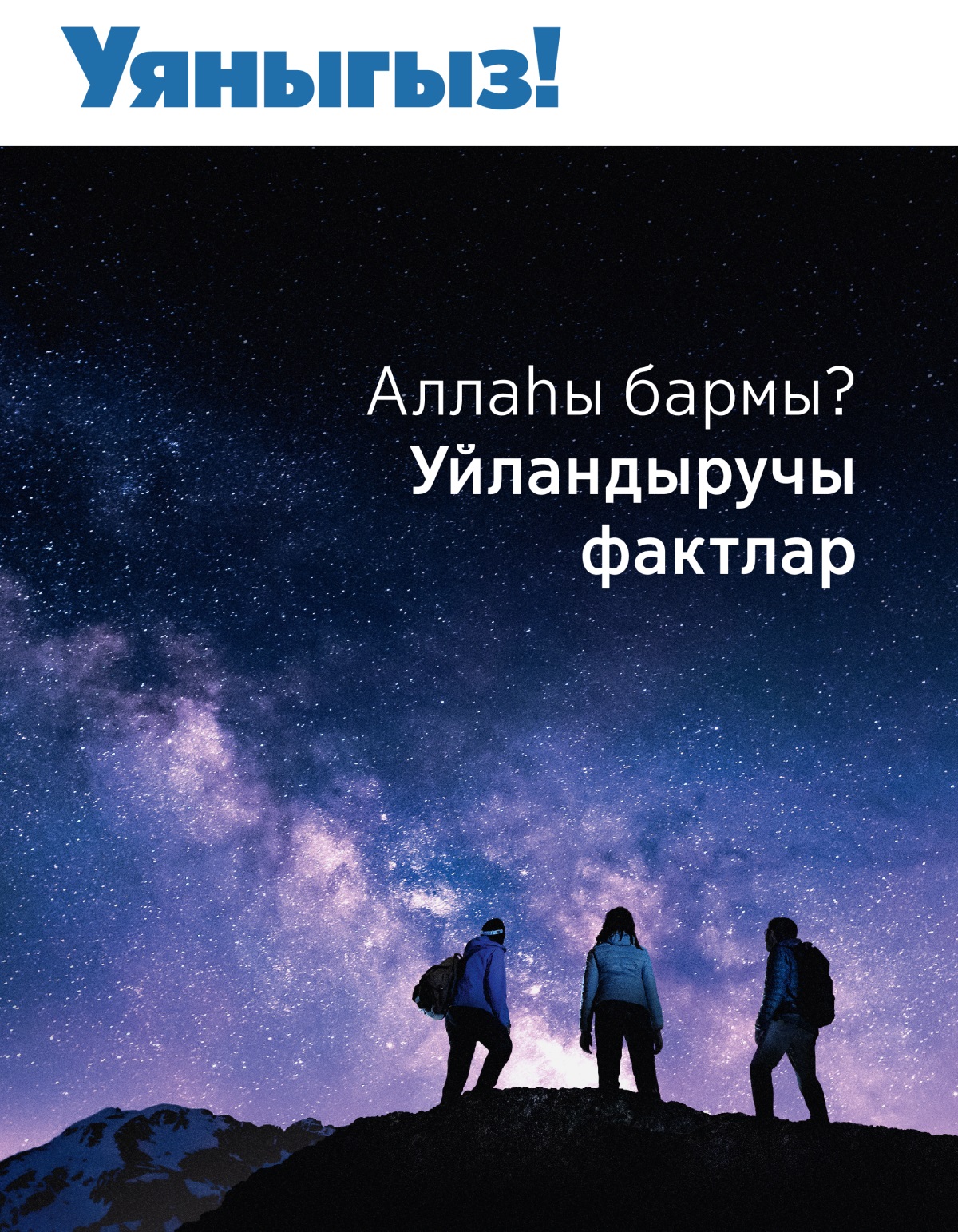 «Уяныгыз!» журналы, 2021, № 3 | Аллаһы бармы? Уйландыручы фактлар.