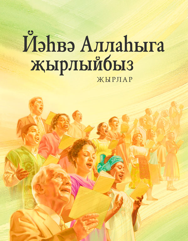 «Йәһвәгә җырлагыз» дигән җыр китабы