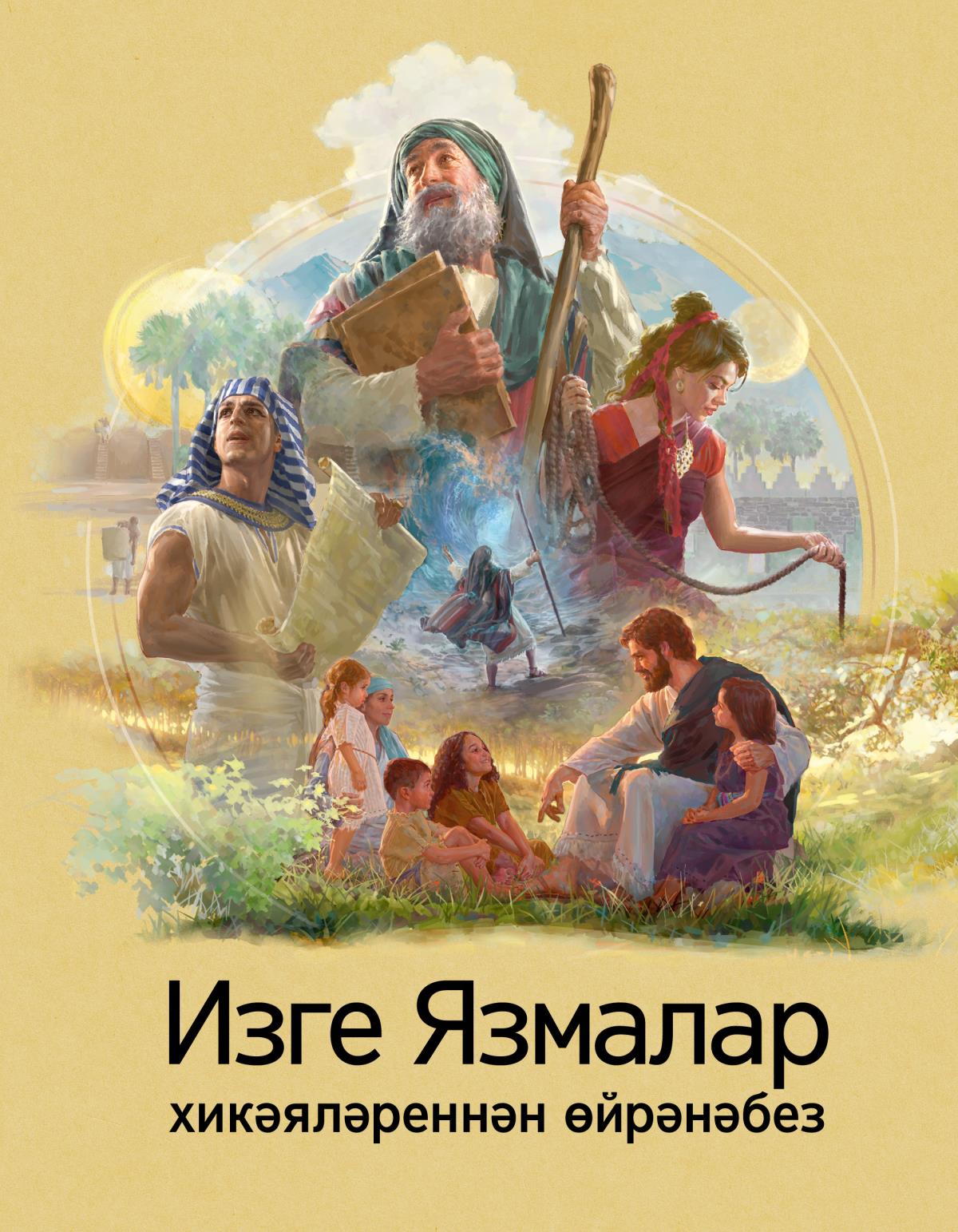 Изге Язмалар хикәяләреннән өйрәнәбез