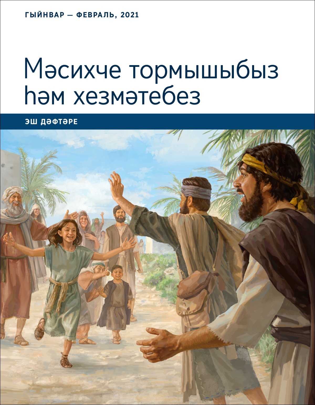 «Мәсихче тормышыбыз һәм хезмәтебез» эш дәфтәре (гыйнвар — февраль, 2021).