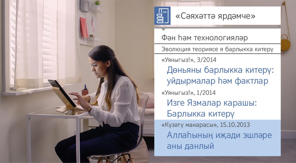 «Шәкертләр булдыру эшендә шатлык табыгыз. Йәһвәнең ярдәмен кабул итегез. Изге Язмаларны өйрәнү өчен кораллар» дигән видеороликтан кадр. Нита, «Сәяхәттә ярдәмче»не кулланып, барлыкка китерү турында мәгълүмат эзли.