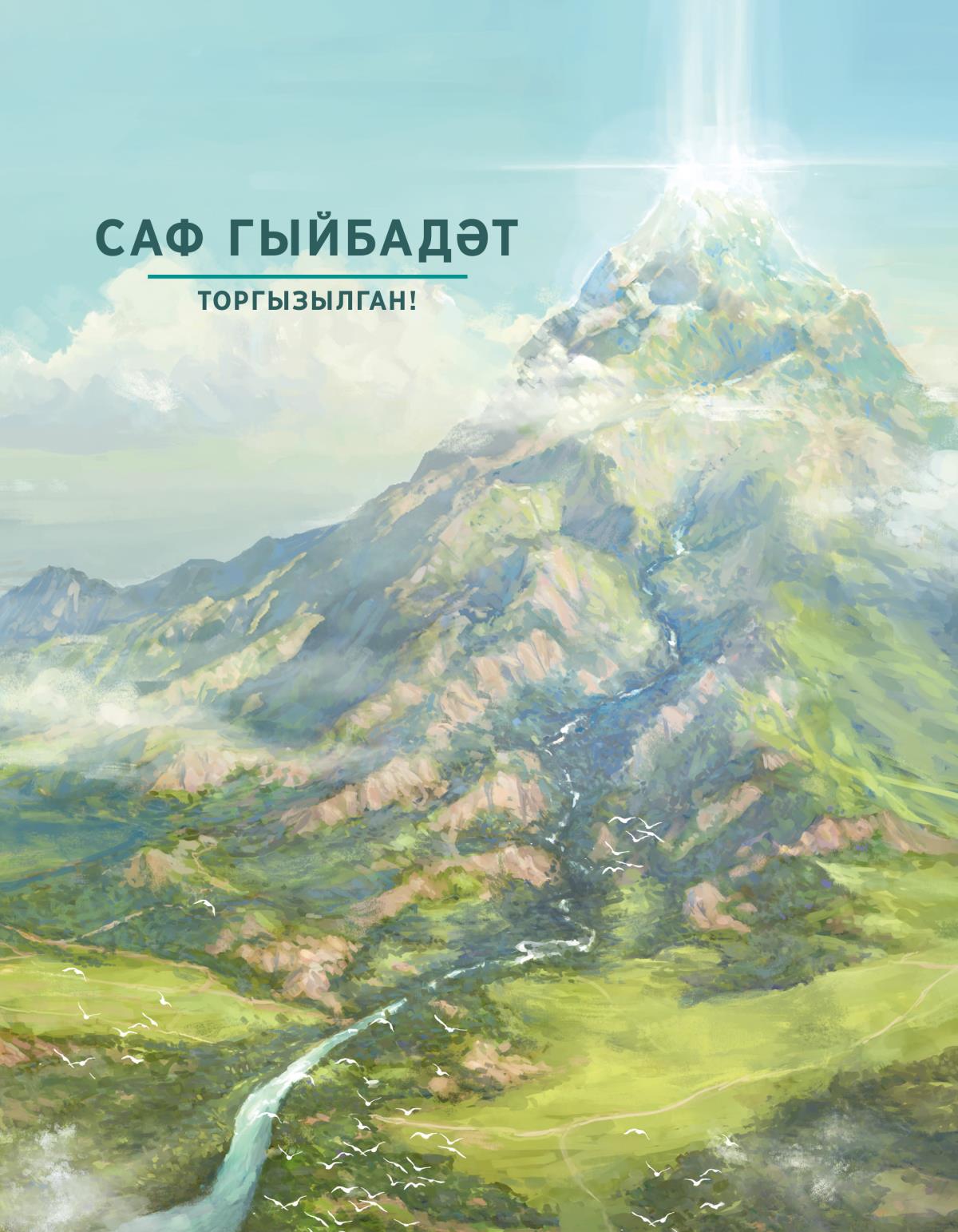 Саф гыйбадәт торгызылган!