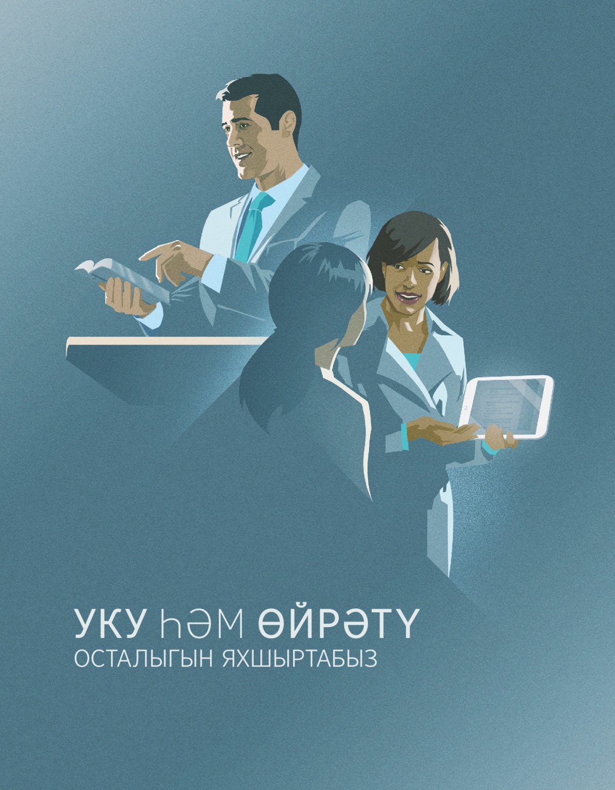 Уку һәм өйрәтү осталыгын яхшыртабыз