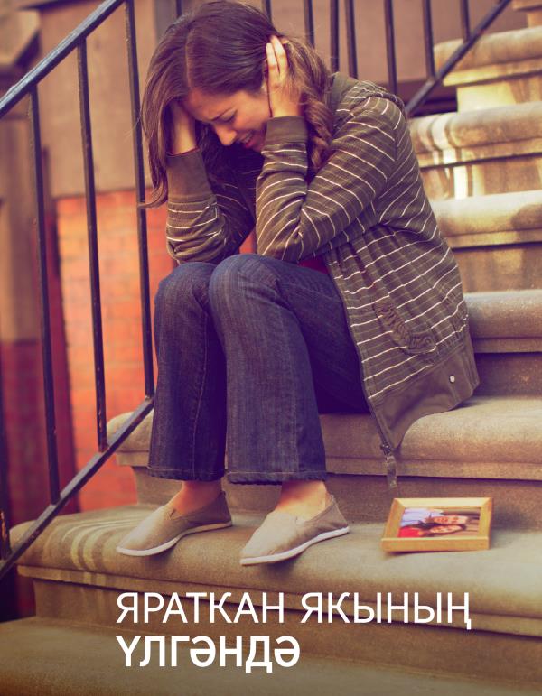 «Күзәтү манарасы» №3 2016 | Яраткан якының үлгәндә